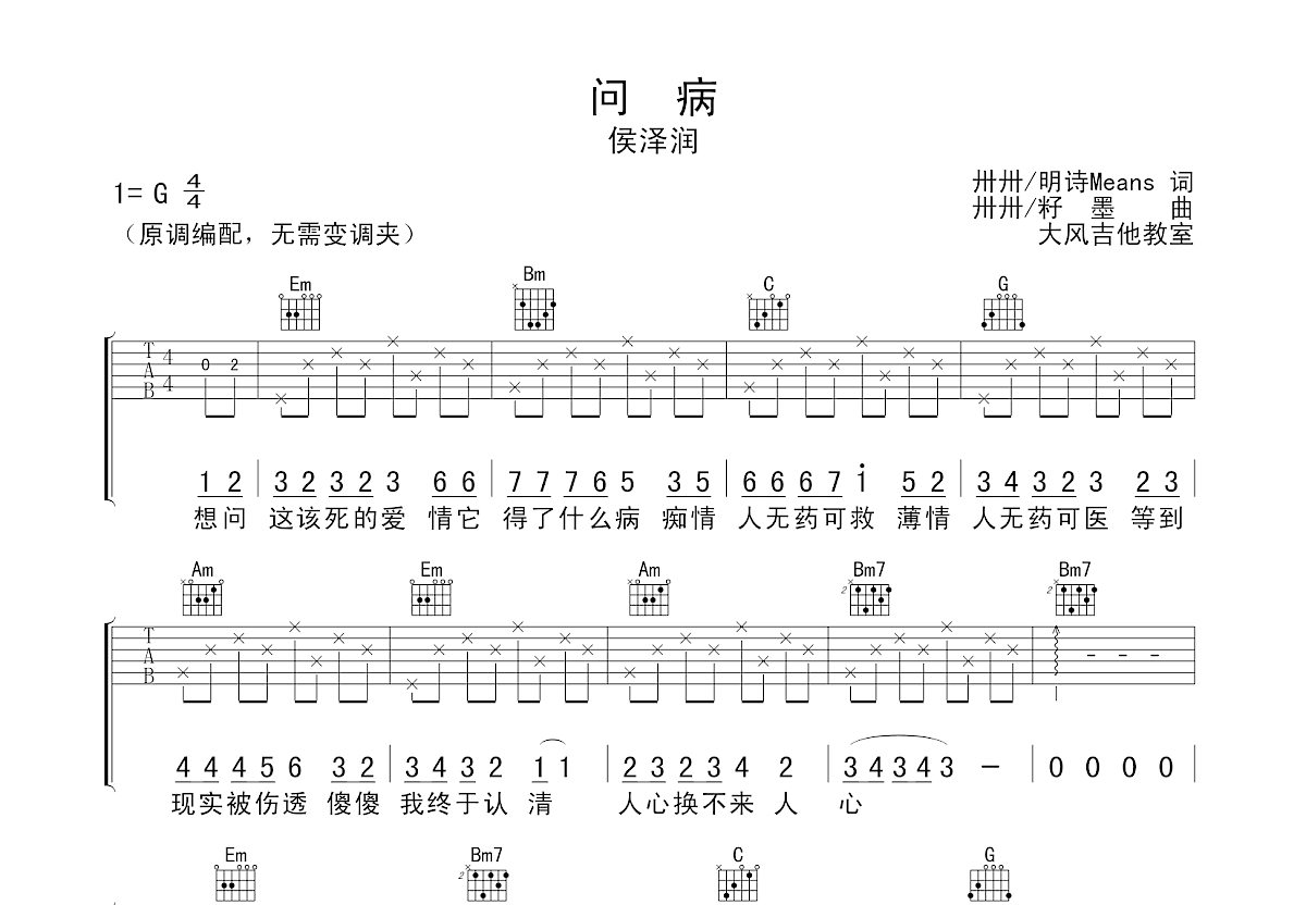 问病吉他谱预览图