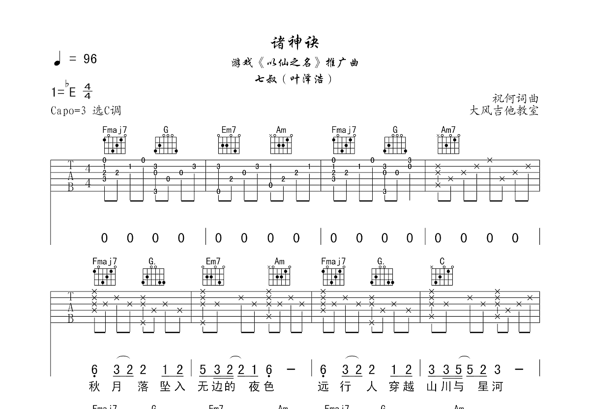 诸神诀吉他谱预览图