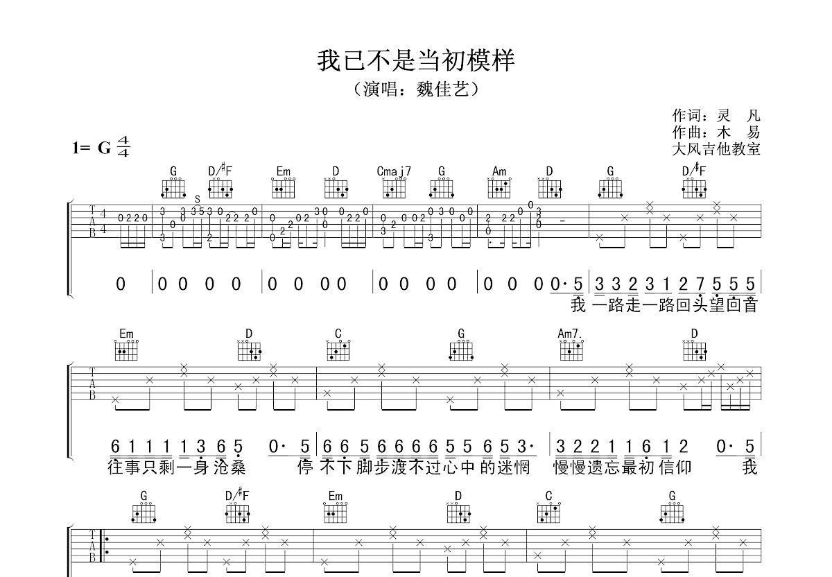 我已不是当初模样吉他谱预览图