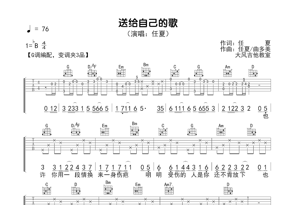送给自己的歌吉他谱_任夏_G调弹唱
