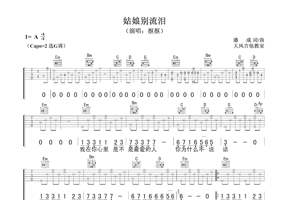 姑娘别流泪吉他谱预览图