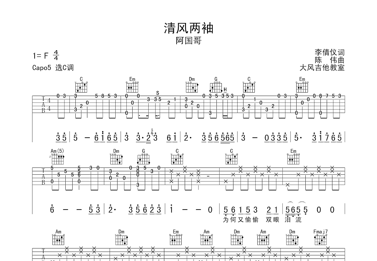 清风两袖吉他谱预览图