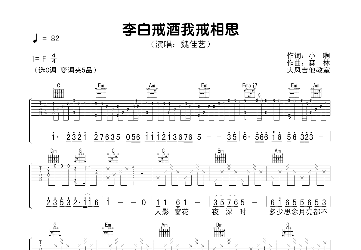 李白戒酒我戒相思吉他谱预览图