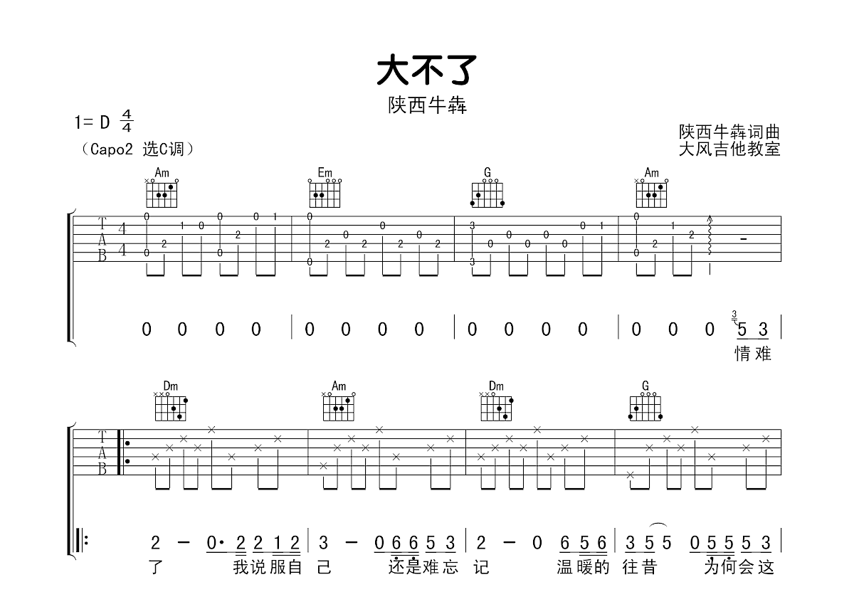 大不了吉他谱预览图