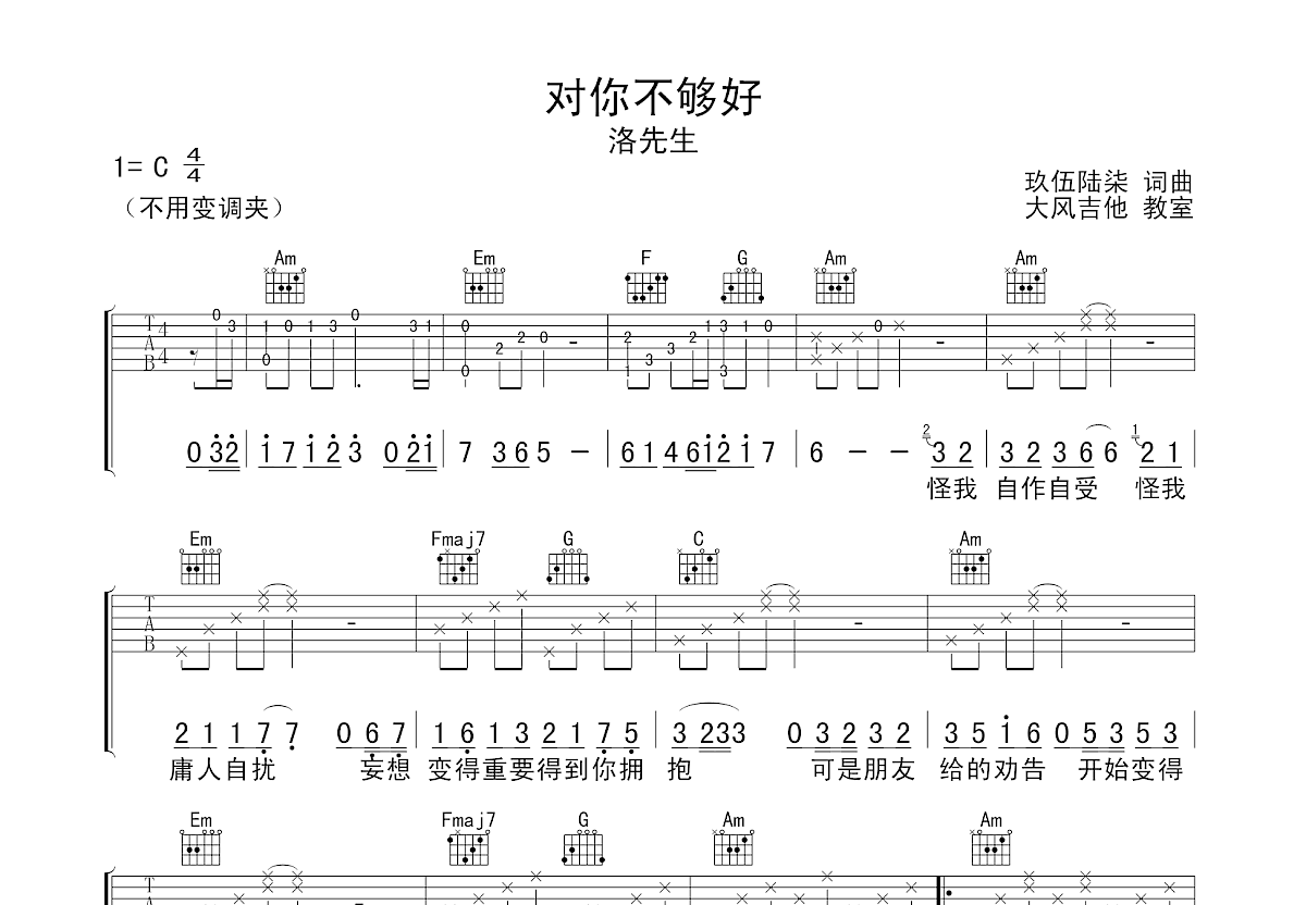 对你不够好吉他谱预览图