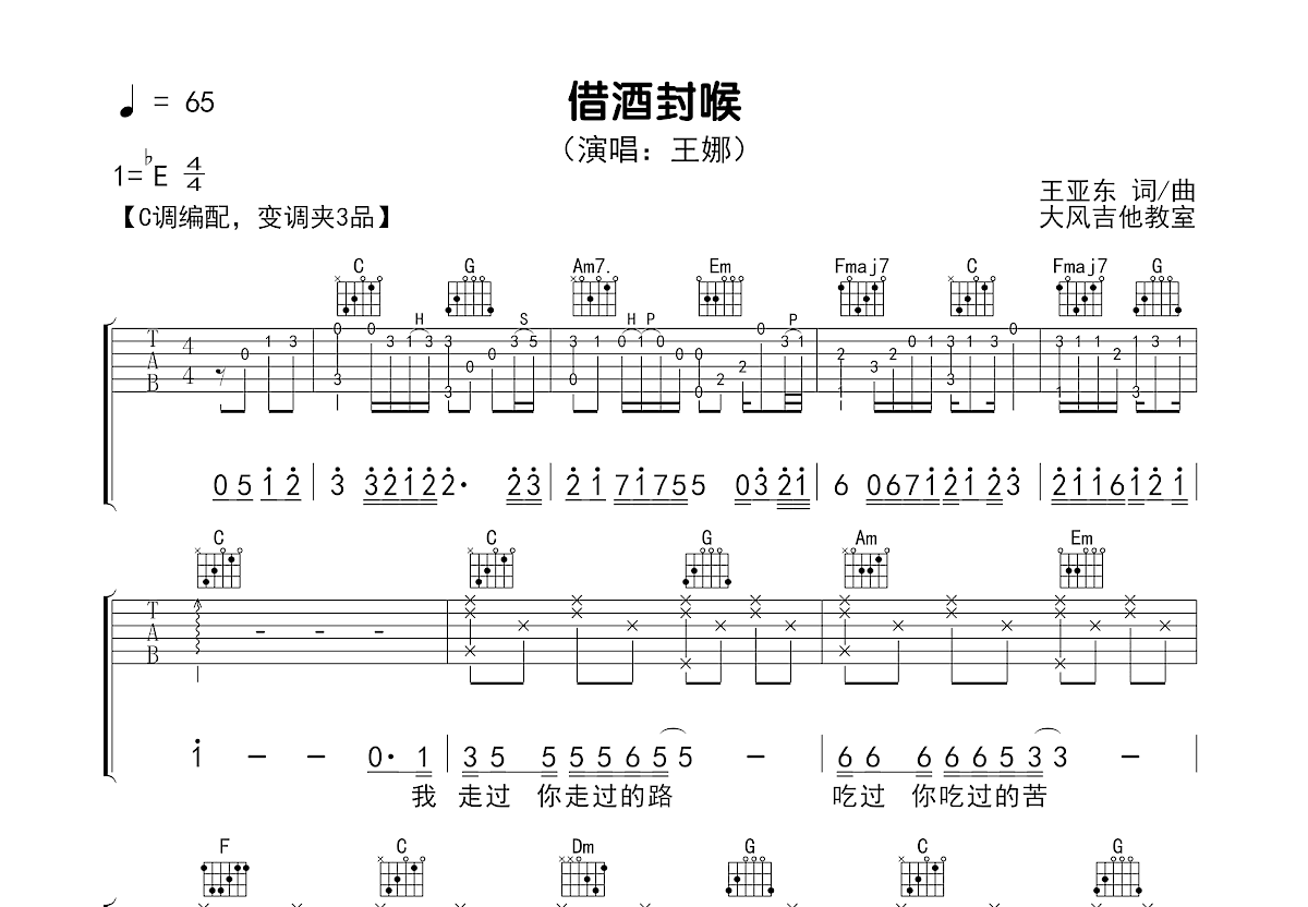 借酒封喉吉他谱_王娜_C调弹唱