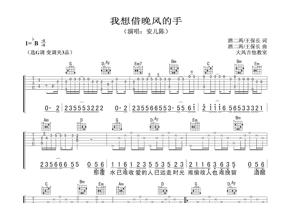 我想借晚风的手吉他谱_安儿陈_G调弹唱