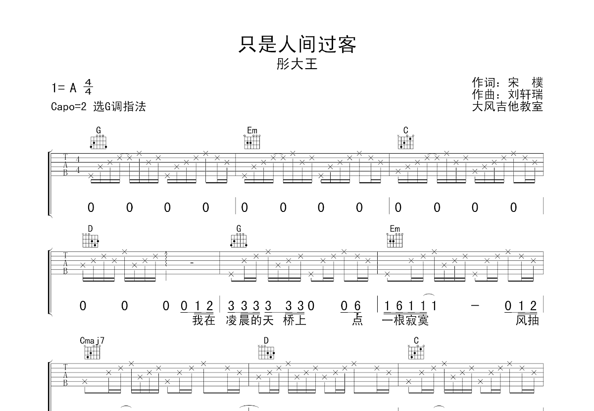 只是人间过客吉他谱预览图