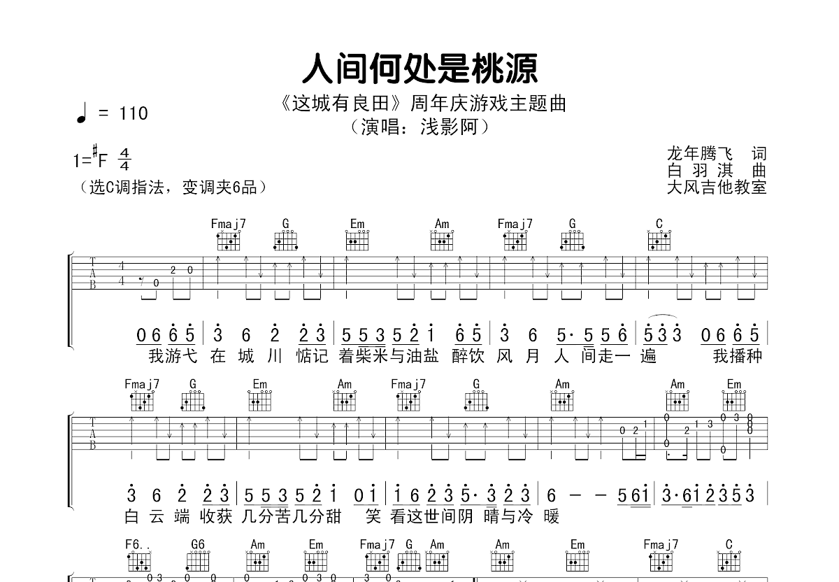 人间何处是桃源吉他谱预览图