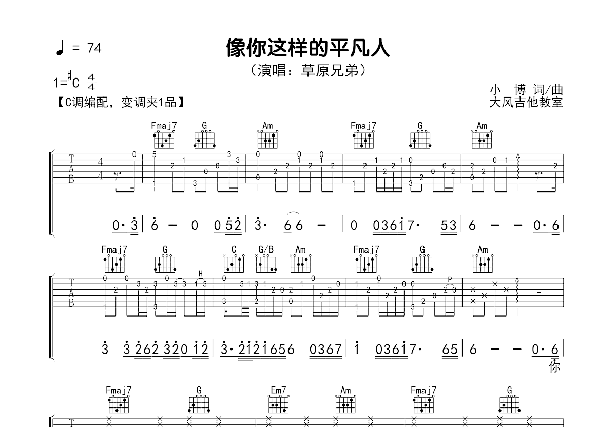 像你这样的平凡人吉他谱_草原兄弟_C调弹唱