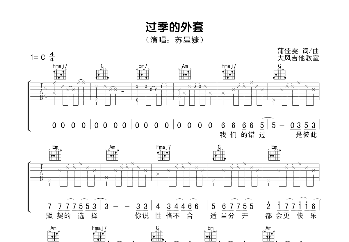 过季的外套吉他谱_苏星婕_C调弹唱