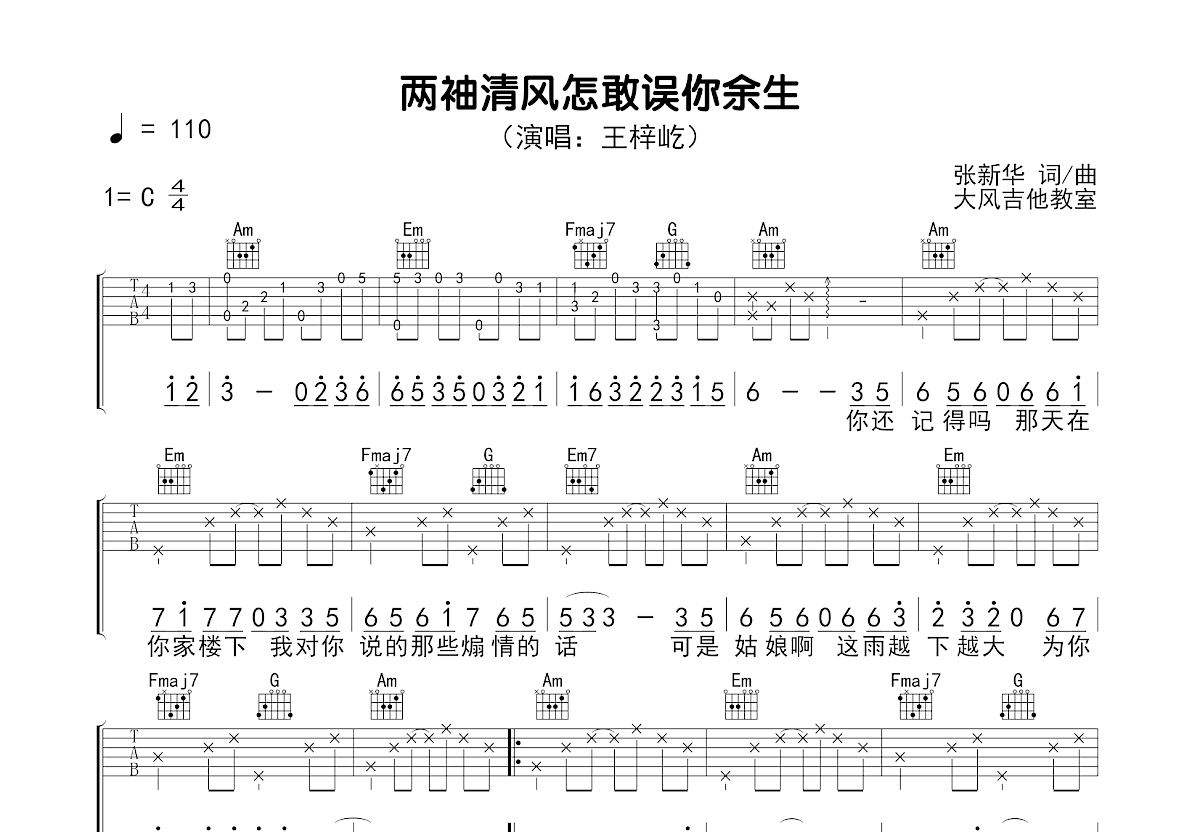 两袖清风怎敢误你余生吉他谱预览图