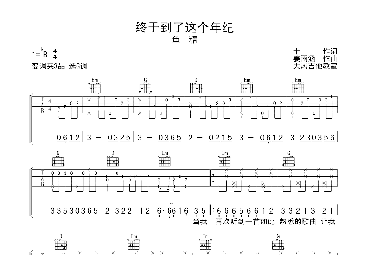 终于到了这个年纪吉他谱预览图