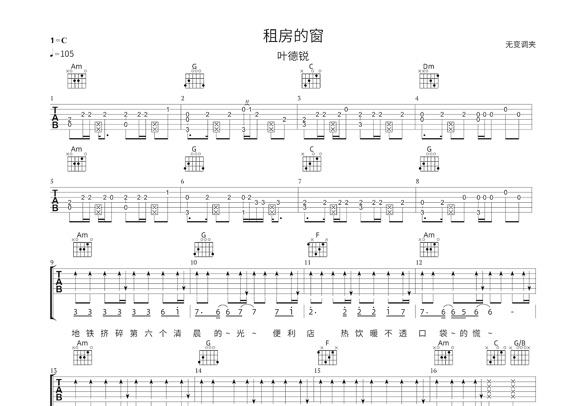 租房的窗吉他谱预览图