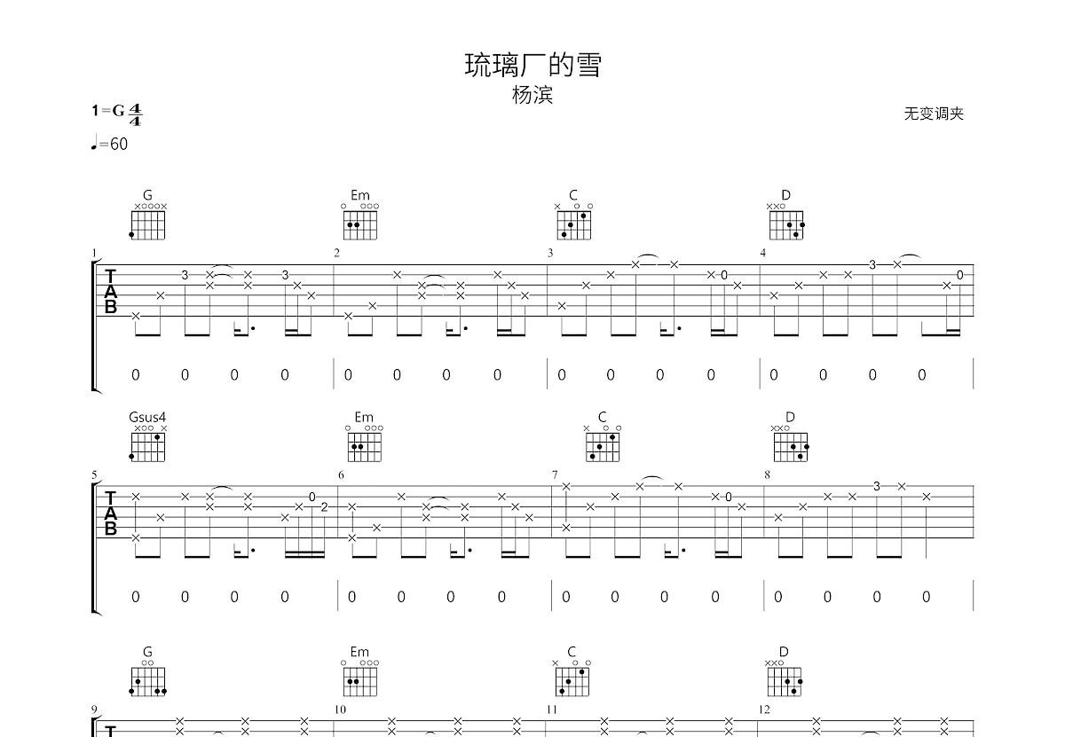 琉璃厂的雪吉他谱预览图