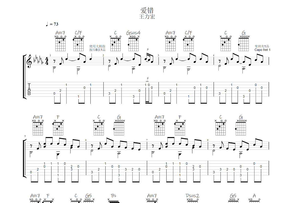 爱错吉他谱预览图