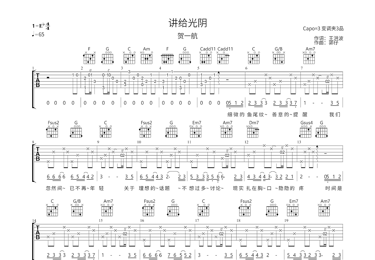 讲给光阴吉他谱预览图