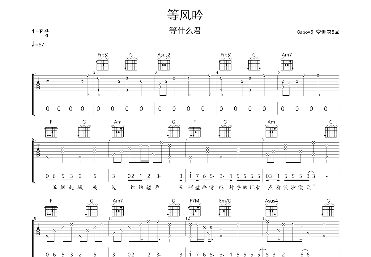 等风吟吉他谱预览图