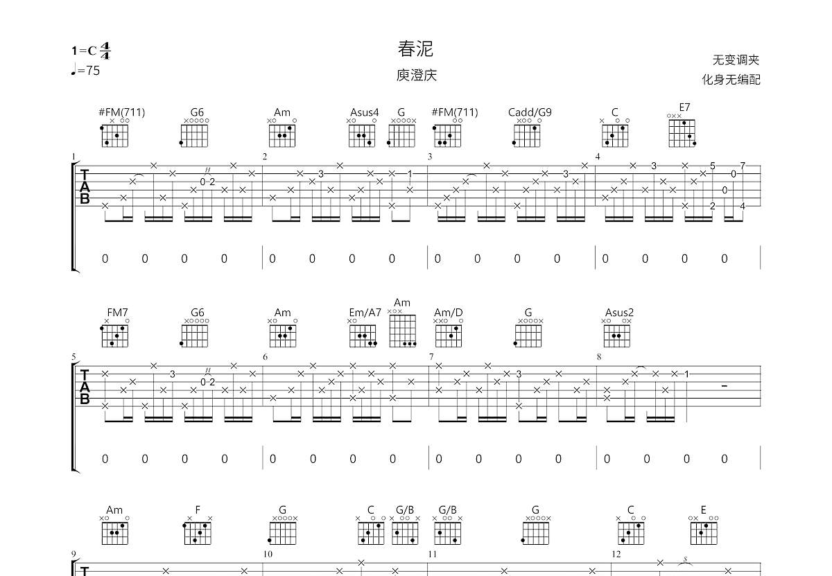 春泥吉他谱预览图