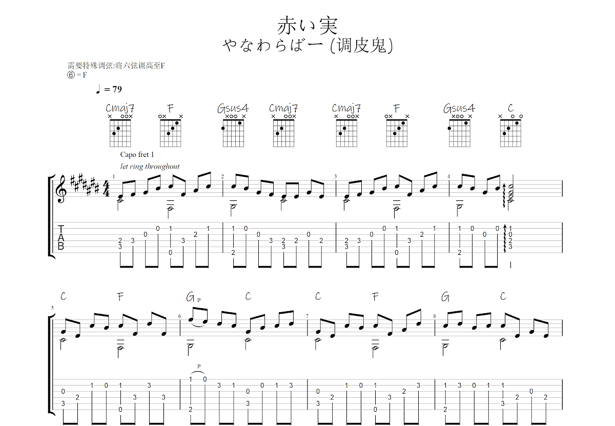 赤い実吉他谱_やなわらばー_C调指弹