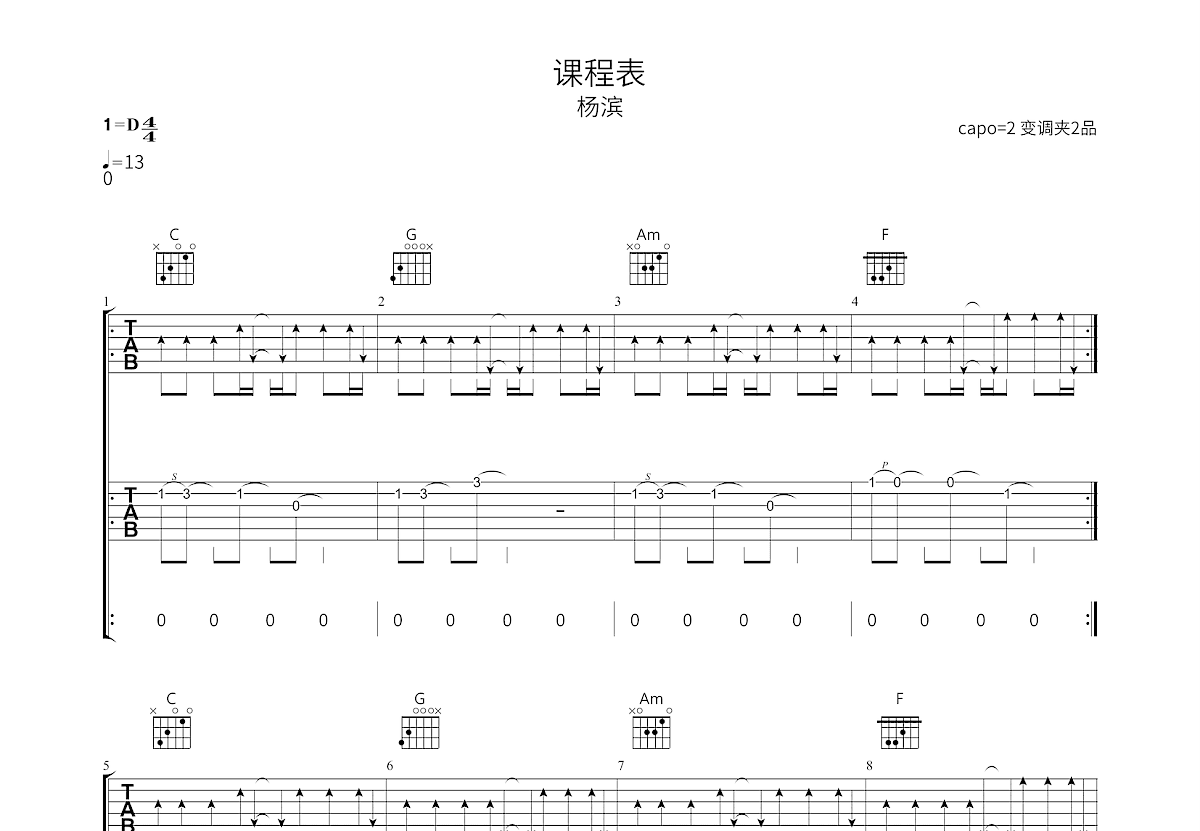 课程表吉他谱预览图