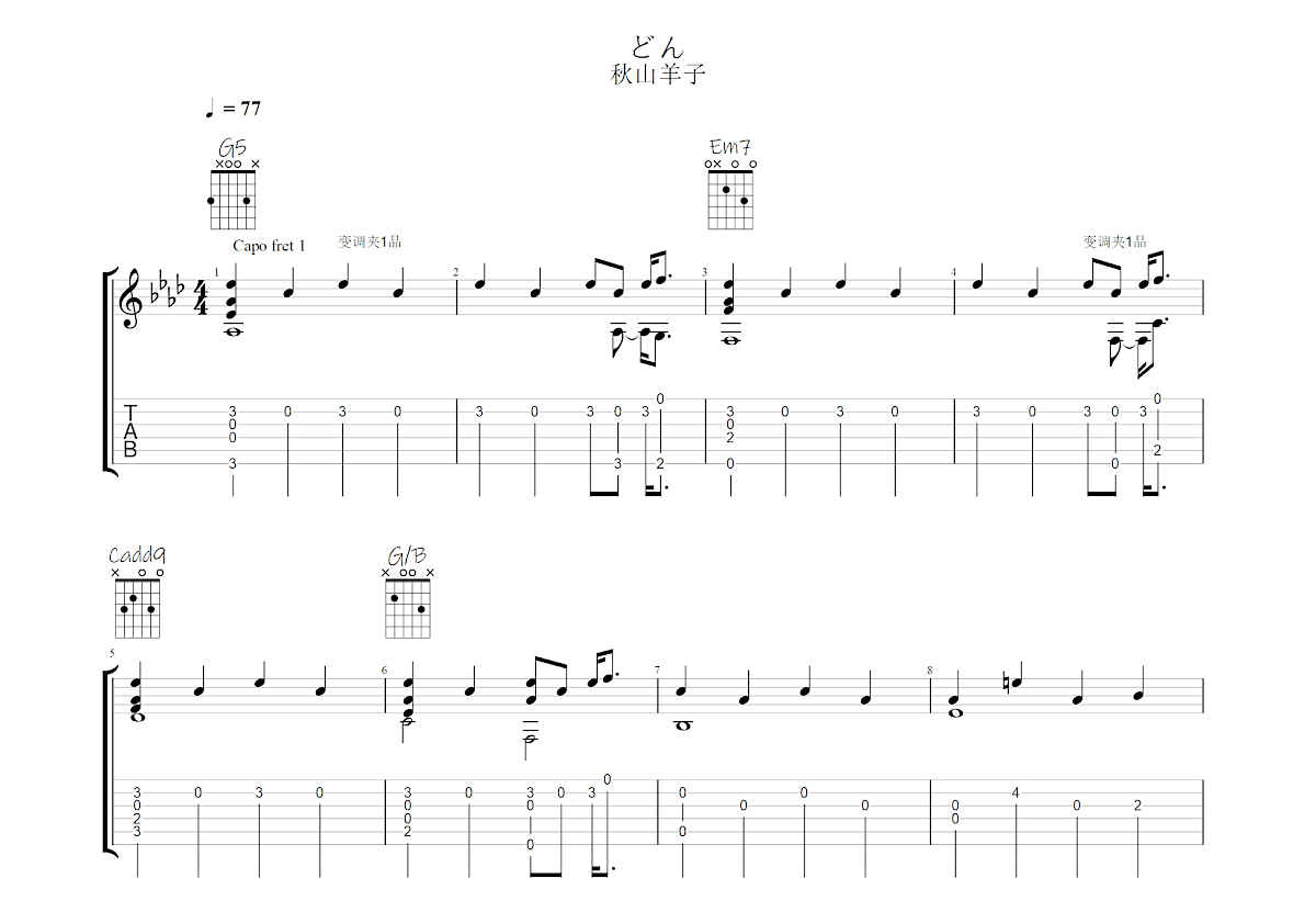 どん吉他谱_秋山羊子_G调指弹