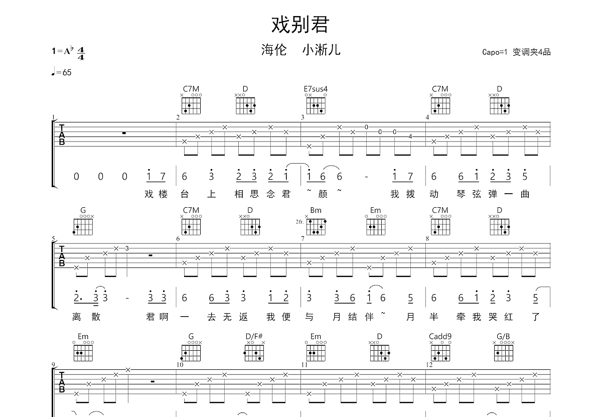 戏别君吉他谱预览图