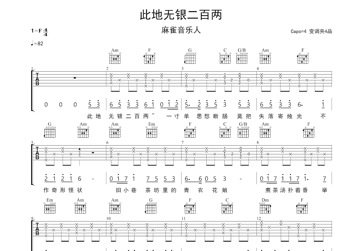 此地无银二百两吉他谱预览图