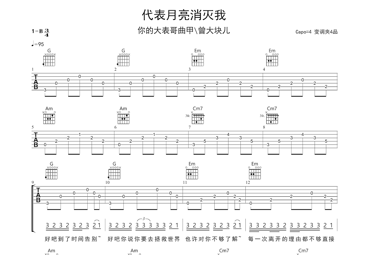 代表月亮消灭我吉他谱预览图