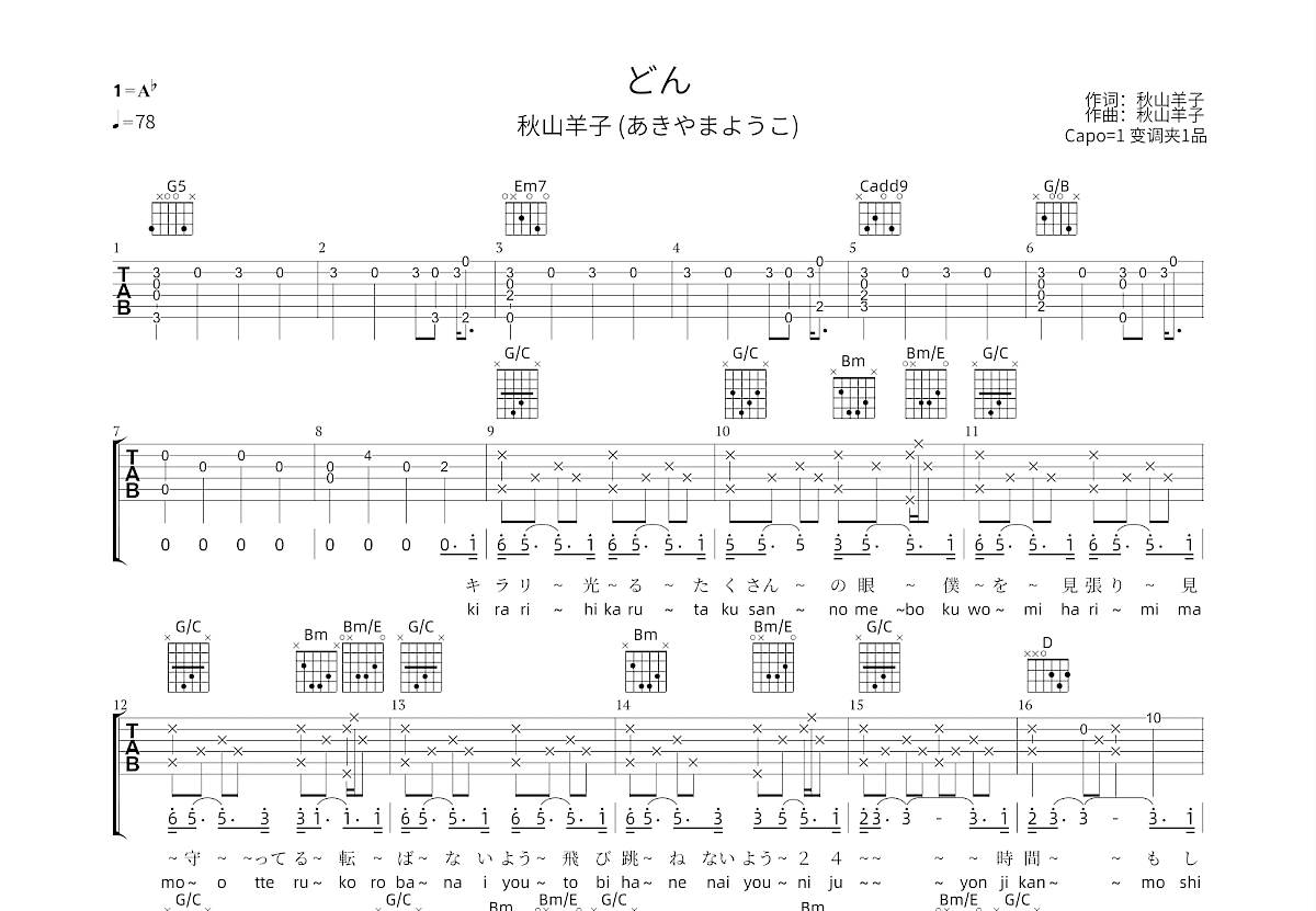 どん吉他谱_秋山羊子_G调弹唱