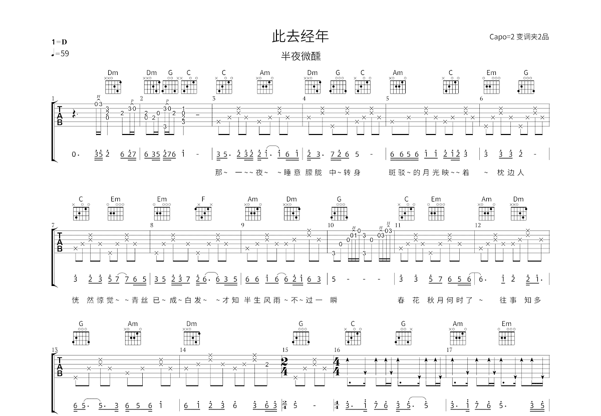 此去经年吉他谱_半夜微醺_C调弹唱