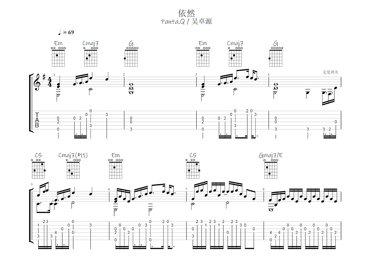 依然吉他谱_Panta.Q,吴卓源_G调指弹