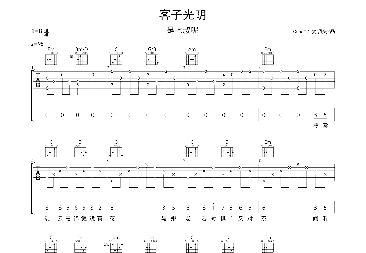 客子光阴吉他谱预览图