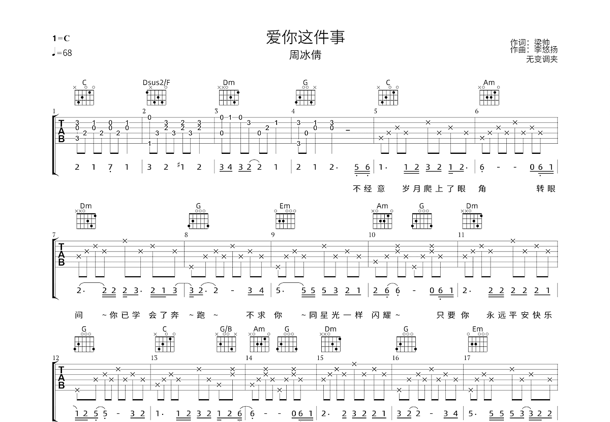 爱你这件事吉他谱_周冰倩_C调弹唱