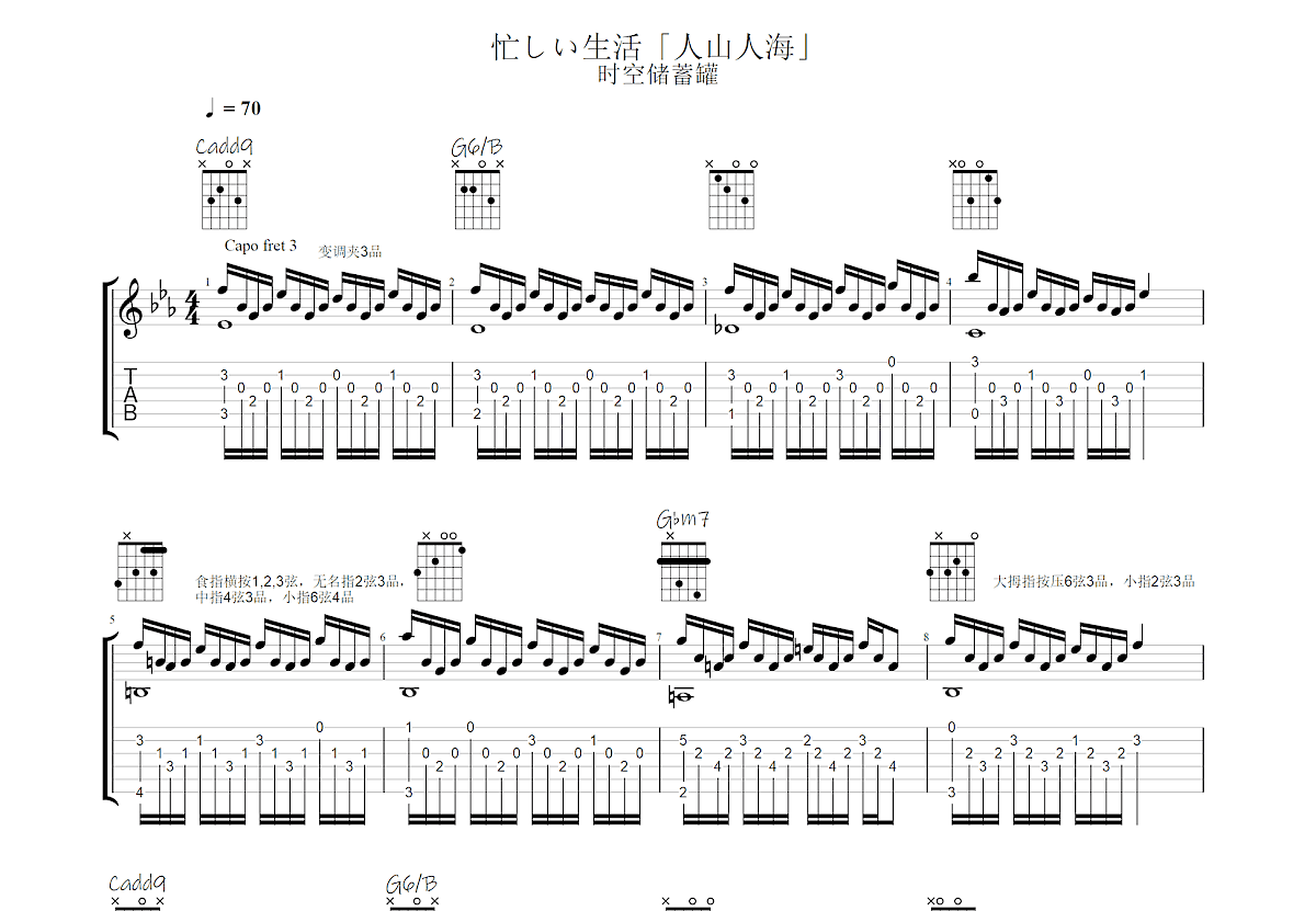 忙しい生活「人山人海」吉他谱_时空储蓄罐_C调指弹