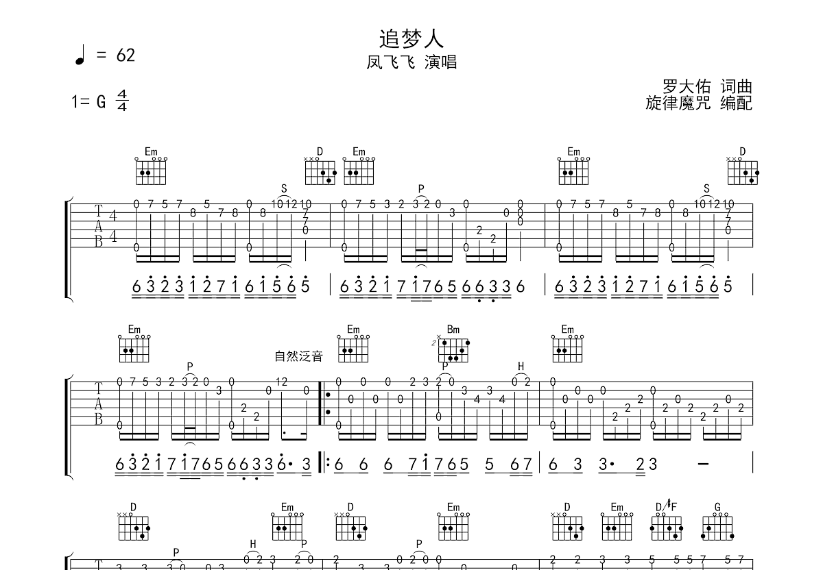 追梦人吉他谱预览图