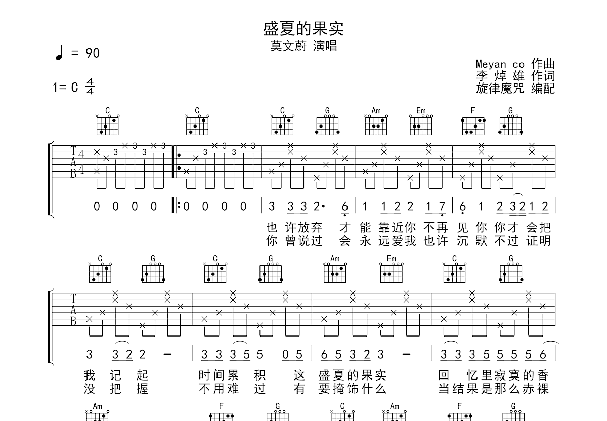 盛夏的果实吉他谱预览图