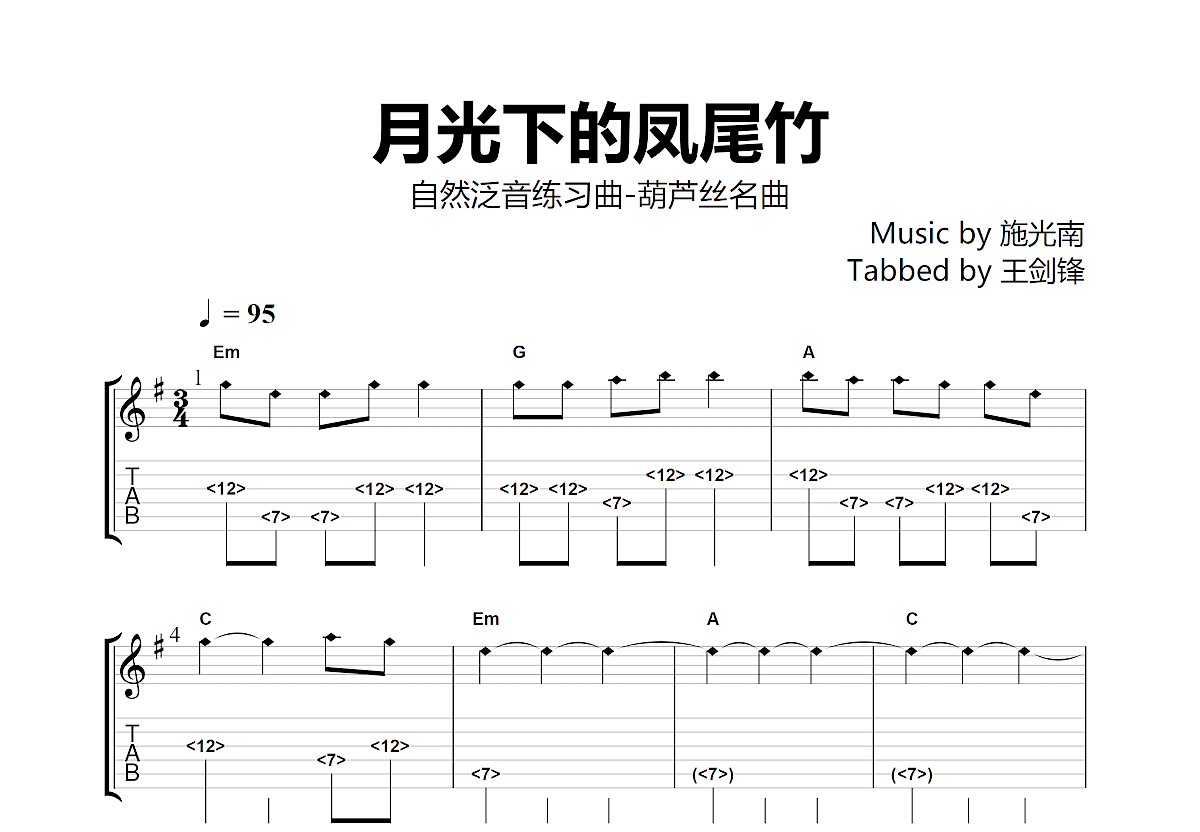 月光下的凤尾竹吉他谱预览图