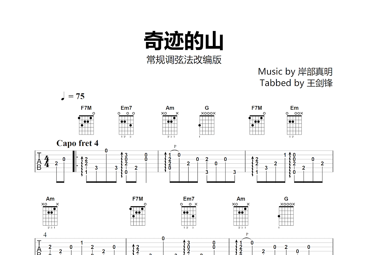 奇迹的山吉他谱预览图