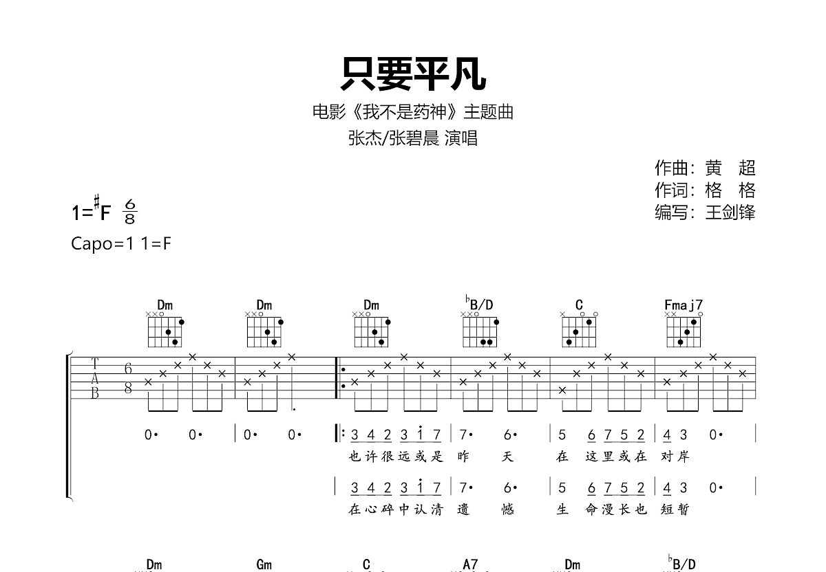 只要平凡吉他谱预览图