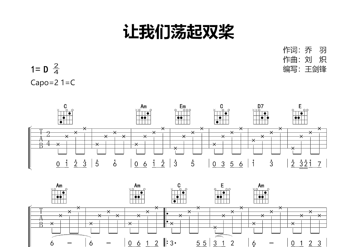 让我们荡起双桨吉他谱预览图