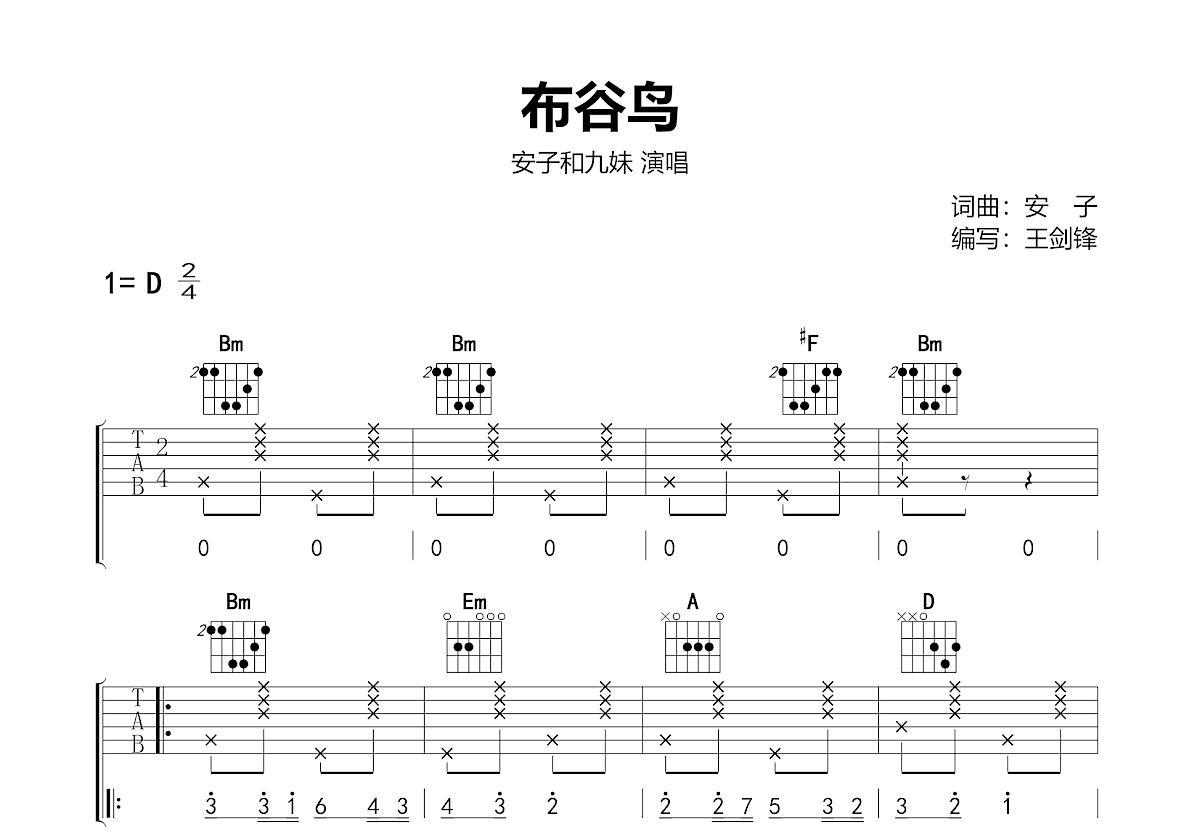 布谷鸟吉他谱_安子与九妹_D调弹唱