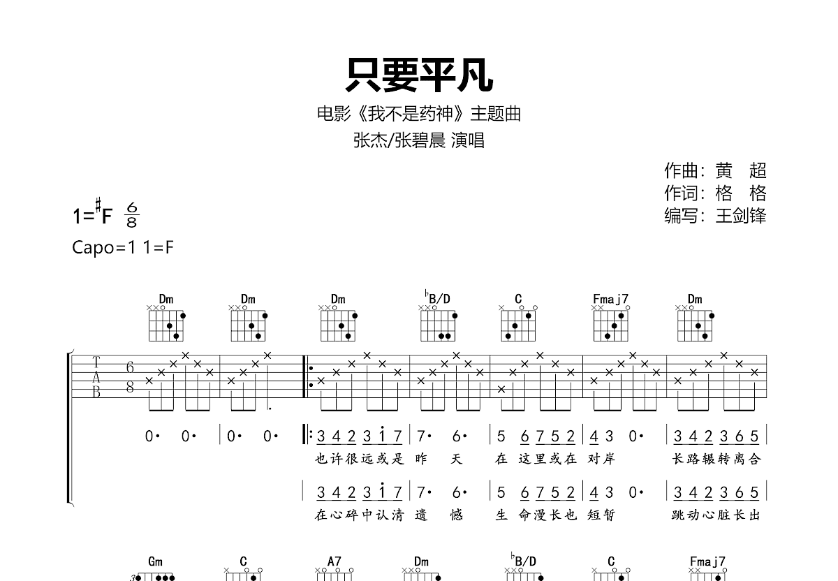 只要平凡吉他谱预览图