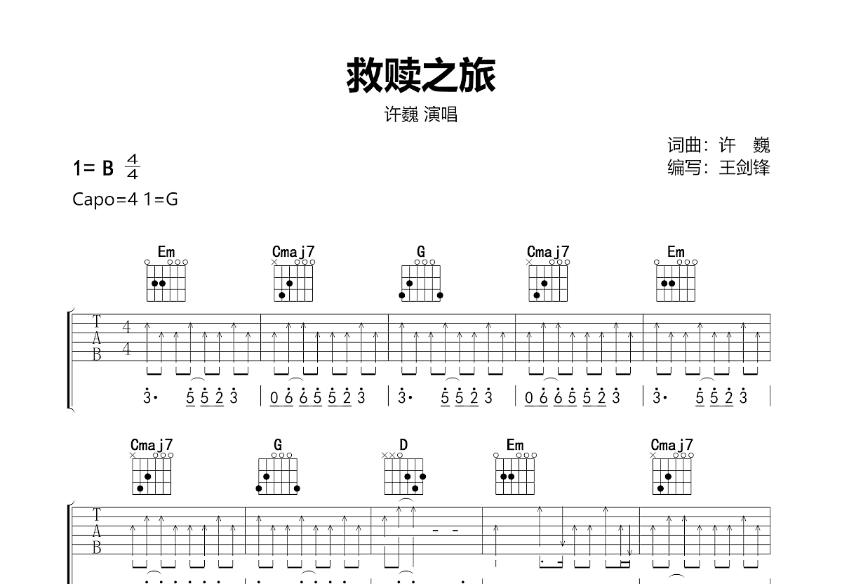 救赎之旅吉他谱_许巍_G调弹唱