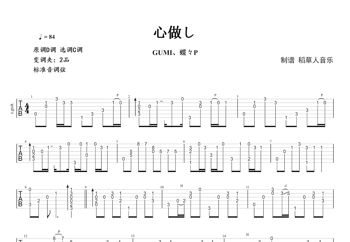 心做し吉他谱预览图