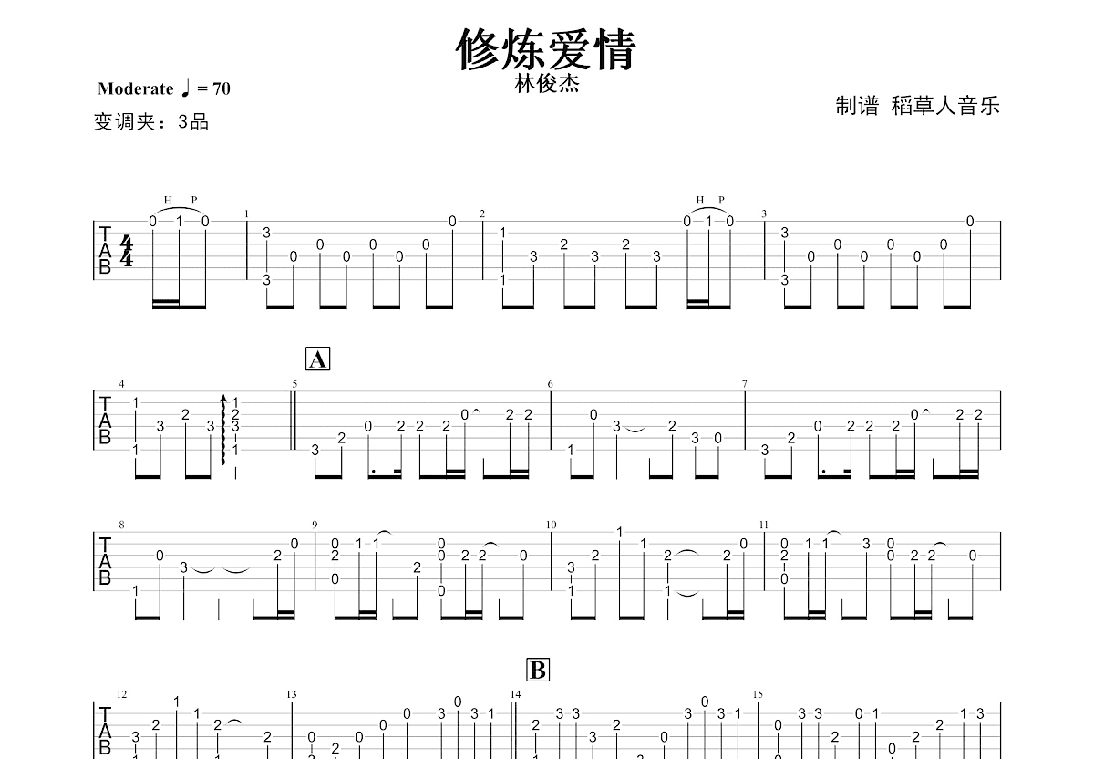 修炼爱情吉他谱预览图