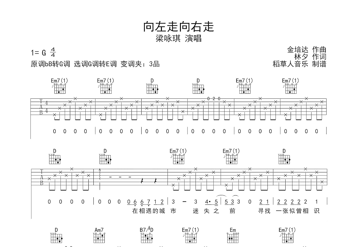 向左走向右走吉他谱_梁咏琪_G调弹唱