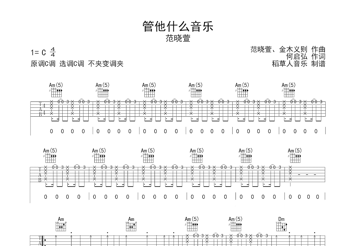管他什么音乐吉他谱_范晓萱_C调弹唱