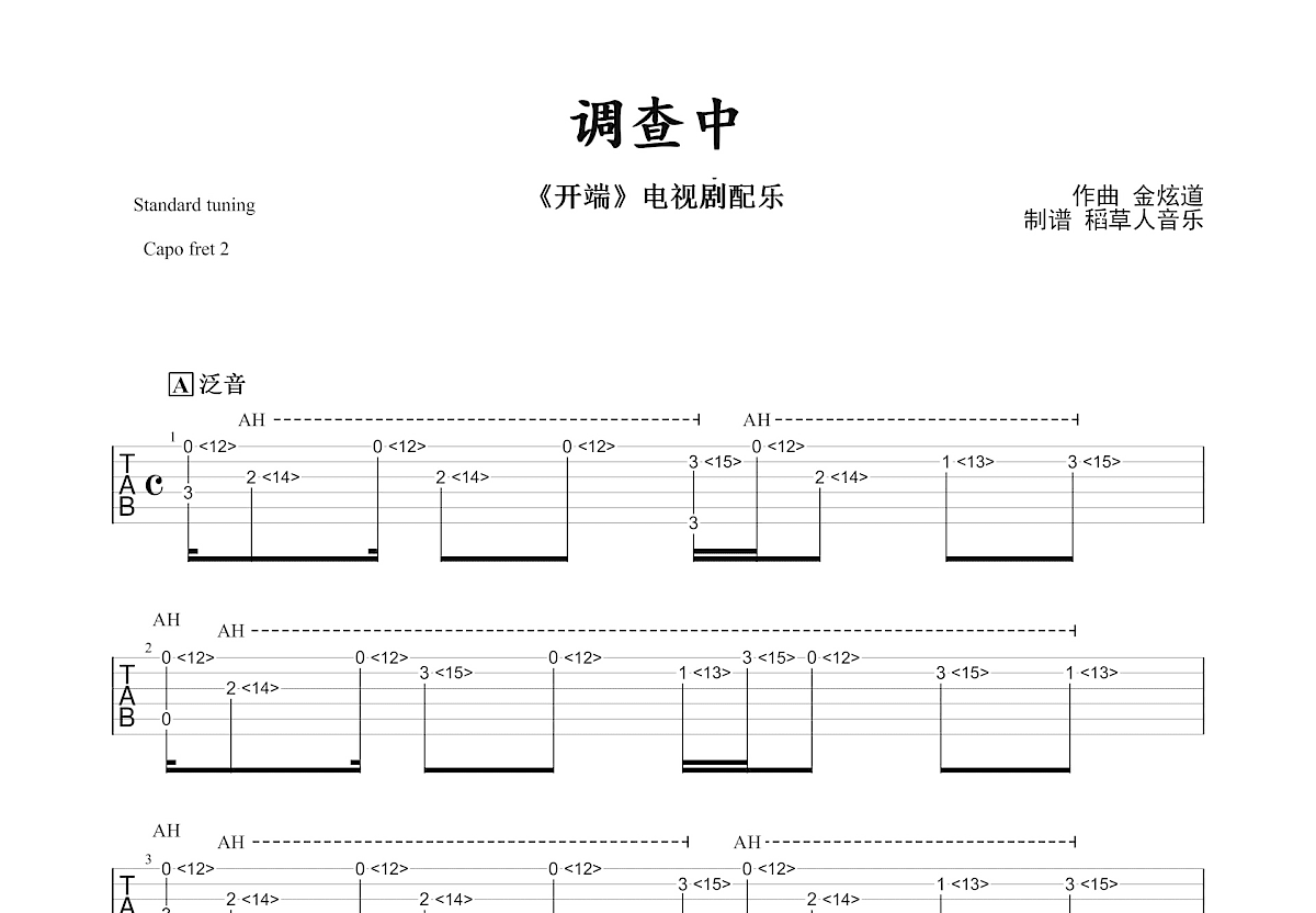 调查中吉他谱预览图