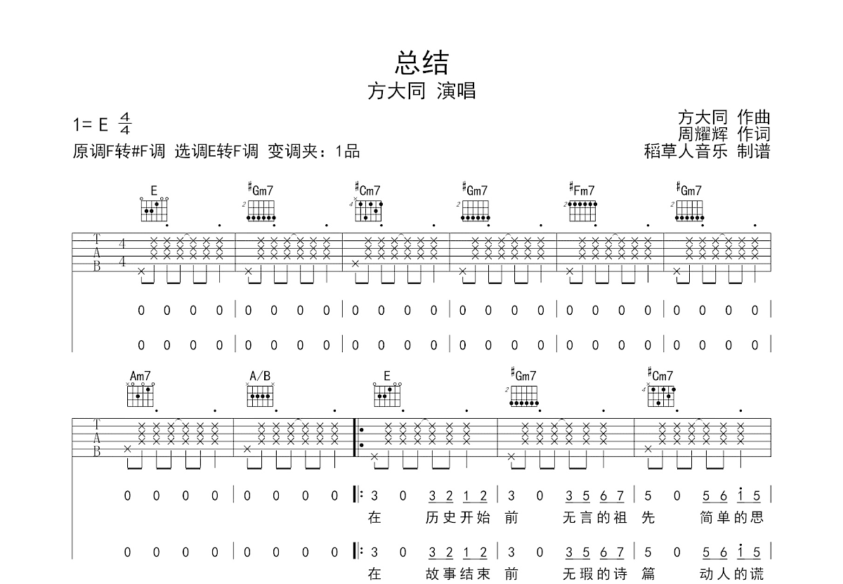 总结吉他谱_方大同_E调弹唱